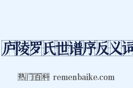 庐陵罗氏世谱序反义词是什么意思的图片